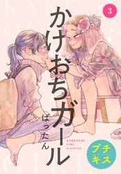 【期間限定　無料お試し版】かけおちガール　プチキス（３）
