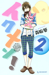 【期間限定　無料お試し版】イクメン！（２）