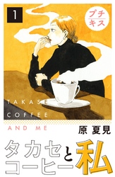 【期間限定　無料お試し版】タカセコーヒーと私　プチキス