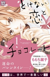 【期間限定　無料お試し版】とけない恋とチョコレート　プチデザ