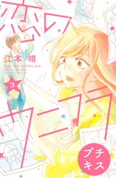 【期間限定　無料お試し版】恋のウニフラ　プチキス（３）