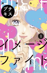 【期間限定　無料お試し版】イメージファイト　プチキス