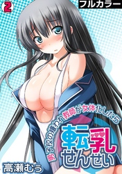 転乳せんせい～男子校の嫌われ教師が女体化したら～【フルカラー】(2)