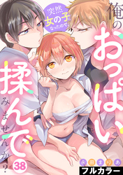 突然女の子になったので、俺のおっぱい揉んでみませんか？【フルカラー】(38)