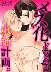 【期間限定　無料お試し版】【フルカラー】メス化ドラッグ、根絶計画。【分冊版】