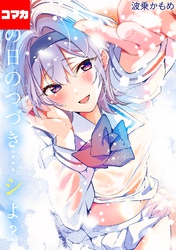 あの日のつづき…シよ？【コマカ】 地雷になりたい雪音さん その6