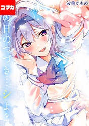 あの日のつづき…シよ？【コマカ】 生焼けカップルパイ その3