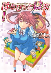 【期間限定　無料お試し版】はちびっと彼女