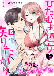 【期間限定　無料お試し版】ひたむき処女は知りたがり　取引先とえっちな共同開発