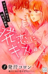 【期間限定　無料お試し版】発恋にキス　プチデザ