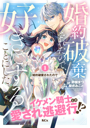 【期間限定　試し読み増量版】婚約破棄されたので、好きにすることにした。　分冊版