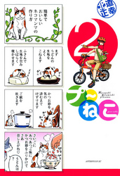 【期間限定　無料お試し版】プ～ねこ（２）