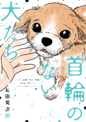 【期間限定　試し読み増量版】首輪のない犬たち
