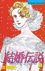 【期間限定　無料お試し版】結婚伝説