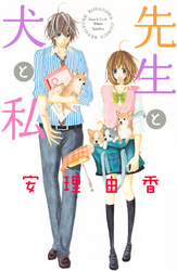 【期間限定　試し読み増量版】先生と犬と私
