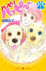 【期間限定　無料お試し版】ハッピー！ハッピー♪