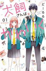 【期間限定　試し読み増量版】犬飼さんはかわいくなりたい！