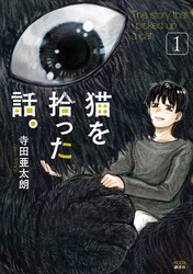 【期間限定　無料お試し版】猫を拾った話。