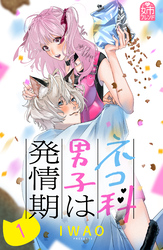 【期間限定　試し読み増量版】ネコ科男子は発情期