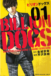 【期間限定　無料お試し版】ビリオンドッグズ