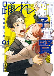 【期間限定　無料お試し版】踊れ獅子堂賢