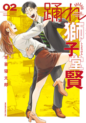 【期間限定　無料お試し版】踊れ獅子堂賢（２）
