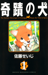【期間限定　試し読み増量版】奇蹟の犬