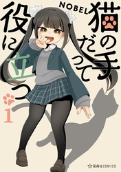 【期間限定　試し読み増量版】猫の手だって役に立つ