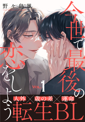 【期間限定　無料お試し版】今世で最後の恋をしよう