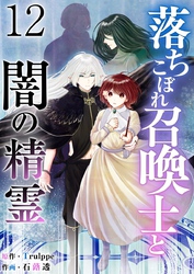 落ちこぼれ召喚士と闇の精霊 12巻