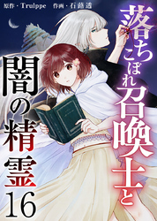 落ちこぼれ召喚士と闇の精霊 16巻