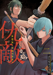 仇敵-アダガタキ-(2)