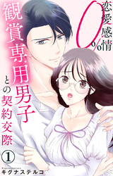 【期間限定　無料お試し版】恋愛感情0％ 観賞専用男子との契約交際