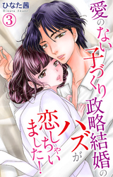 【期間限定　無料お試し版】愛のない子づくり政略結婚のハズが恋しちゃいました！ 3
