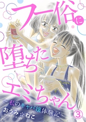 【期間限定　無料お試し版】フー俗に堕ちたエミちゃん～私のキャバ嬢体験記～3