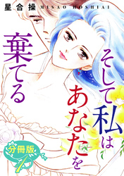 【期間限定　無料お試し版】そして私はあなたを棄てる　分冊版