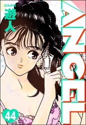 ANGEL（分冊版）　【第44話】