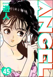 ANGEL（分冊版）　【第45話】