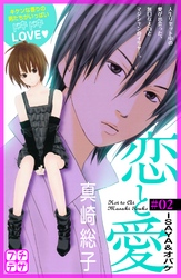【期間限定　無料お試し版】恋と愛　プチデザ（２）