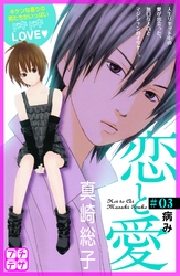 【期間限定　無料お試し版】恋と愛　プチデザ（３）