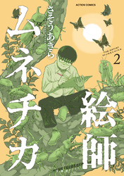 絵師ムネチカ 2