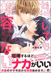 【期間限定　試し読み増量版】どうしても相容れない