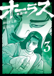 【期間限定　無料お試し版】オーラス－裏道の柳－ 3