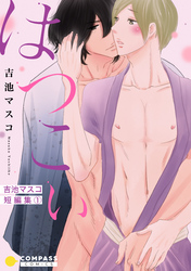 【期間限定　試し読み増量版】吉池マスコ短編集(1)はつこい