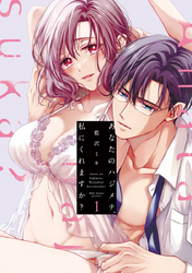 あなたのハジメテ、私にくれますか？【コミックス版】