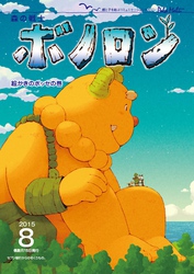 森の戦士ボノロン ポラメル復刻版 2015年8月号 絵かきのボッセの巻