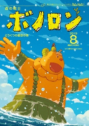 森の戦士ボノロン ポラメル復刻版 2019年8月号 どうくつの星空の巻