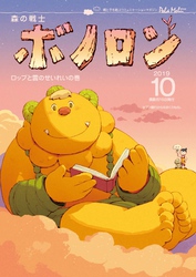森の戦士ボノロン ポラメル復刻版 2019年10月号 ロップと雲の精霊の巻
