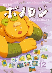 森の戦士ボノロン ポラメル復刻版 2019年12月号 ふしぎの村のパン屋さんの巻