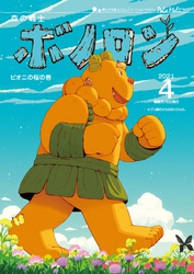 森の戦士ボノロン ポラメル復刻版 2021年4月号 ピオニの桜の巻